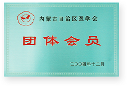 2004年自治区医学会团体会员