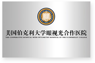 2014年美国伯克利大学眼视光合作医院