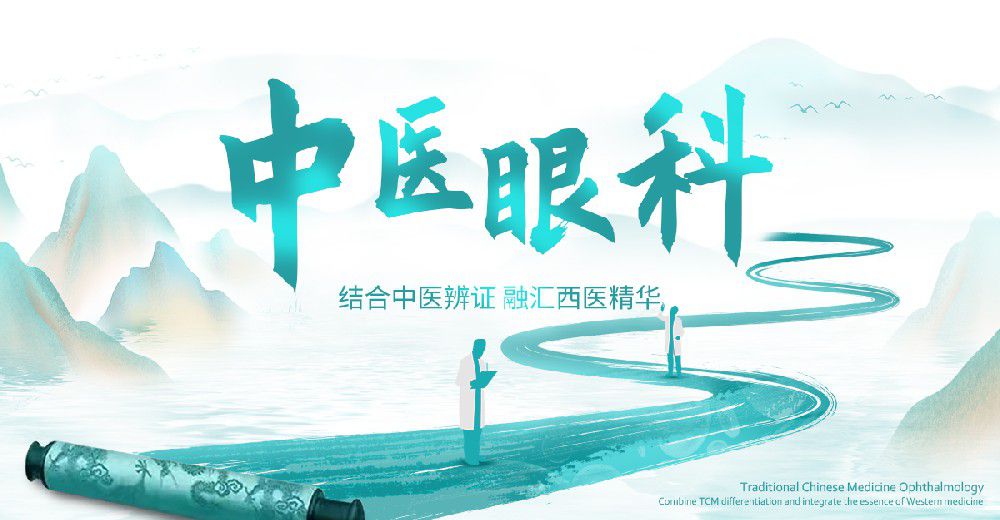 中医眼科