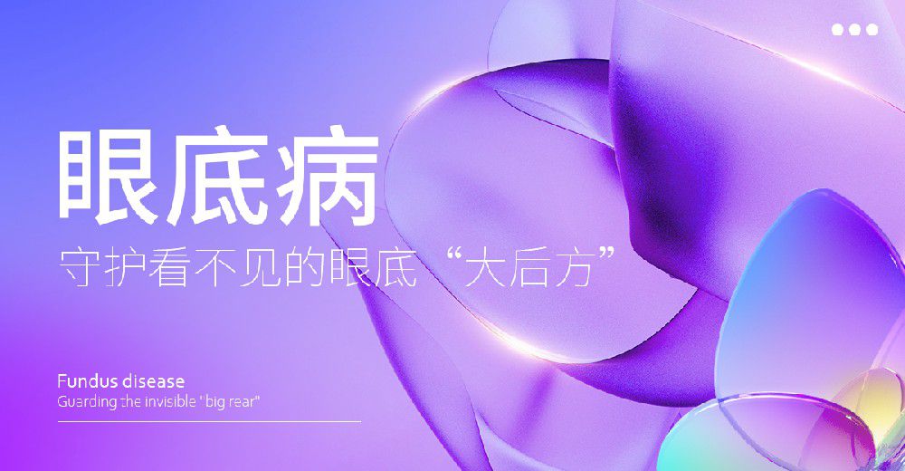 眼底病