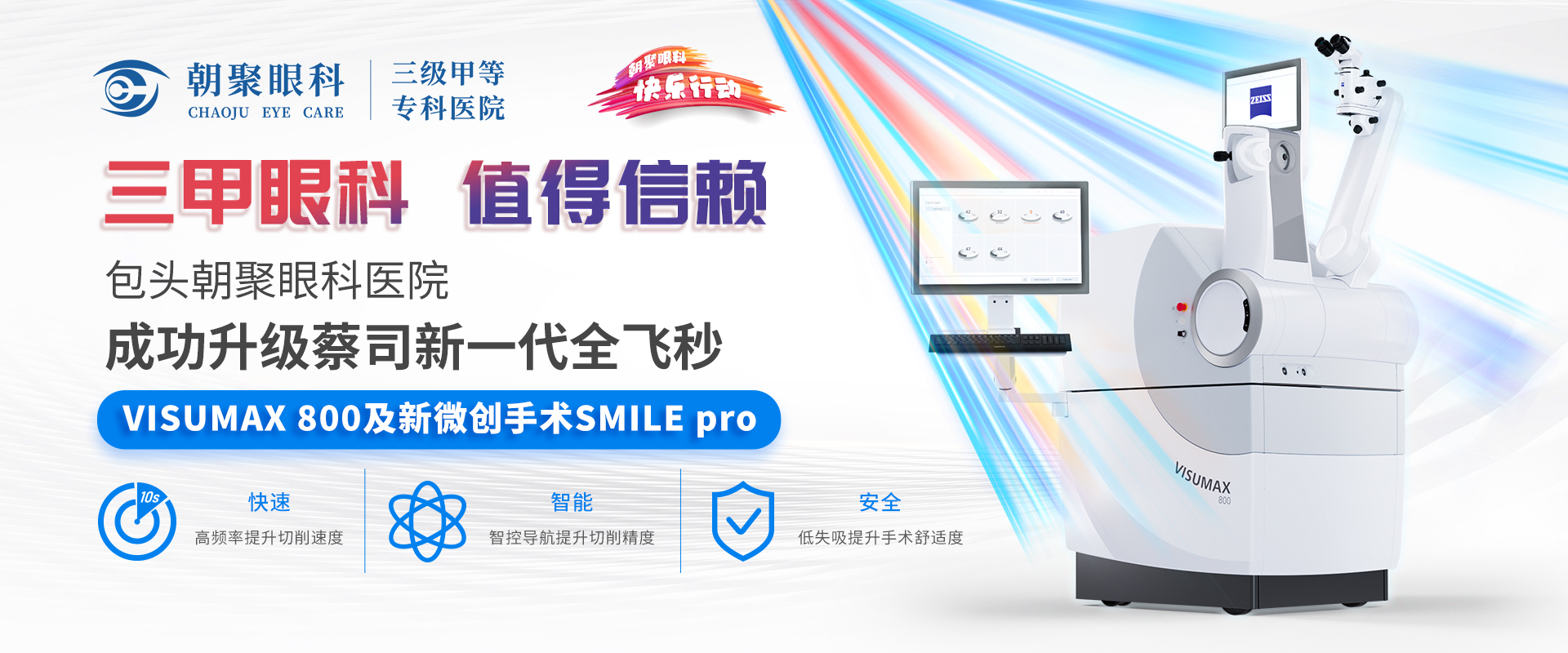 成功升级蔡司新一代全飞秒