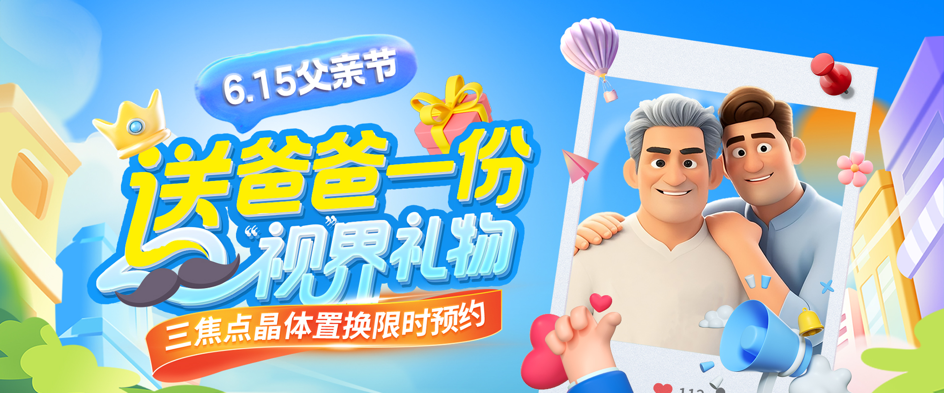 送爸爸一份视界礼物