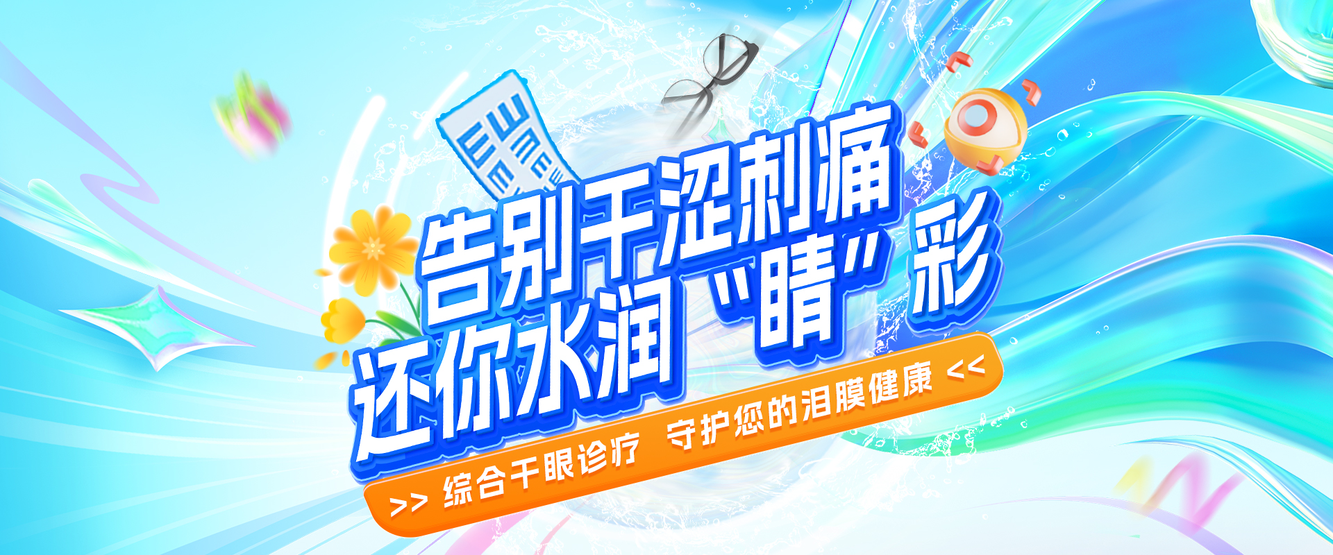 告别干眼 还你水润“睛”彩