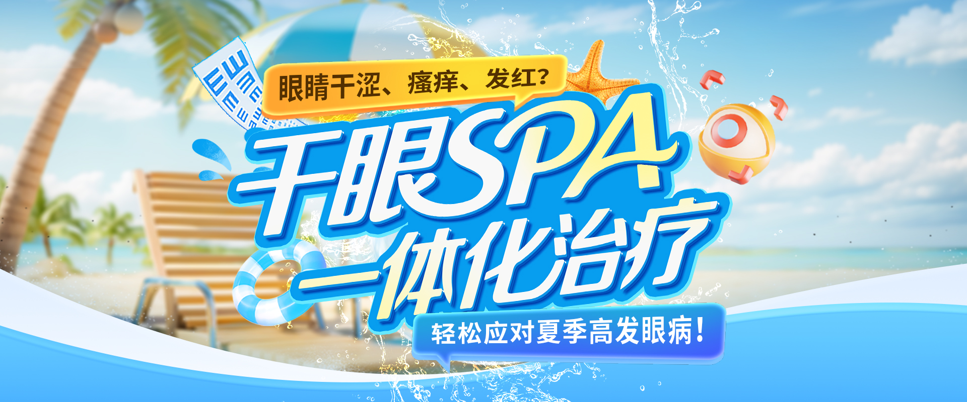 干眼SPA治疗