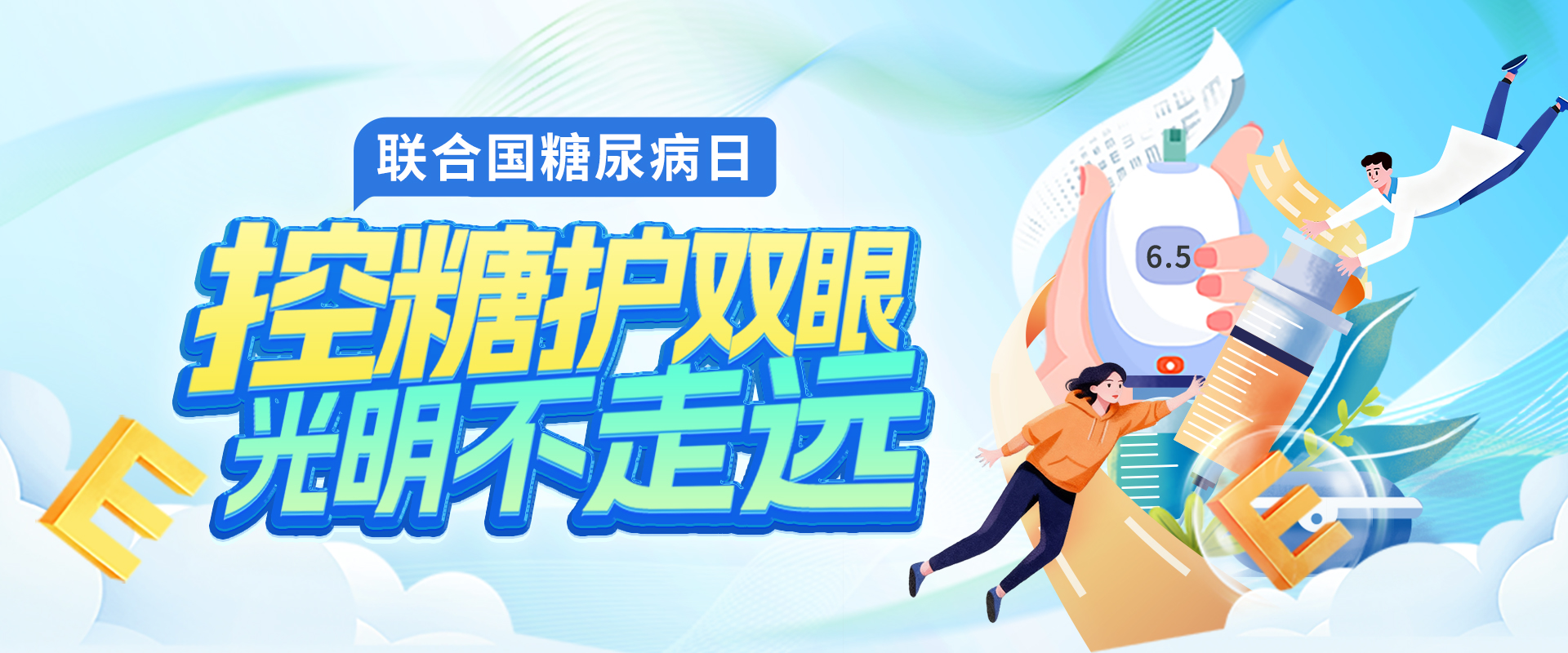 控糖护双眼 光明不走远