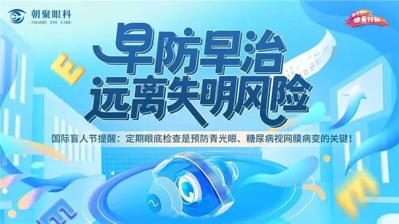 国际盲人节：关爱盲人，了解致盲眼病