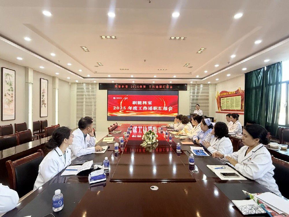 包头朝聚眼科医院 2025 年度职能科室工作述职汇报会顺利召开