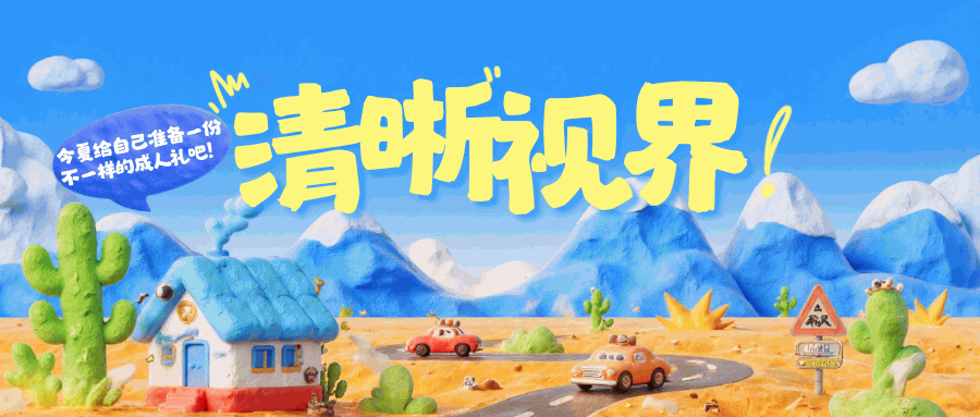 毕业礼｜送TA一个&ldquo;清晰视界&rdquo;，开启人生新篇章