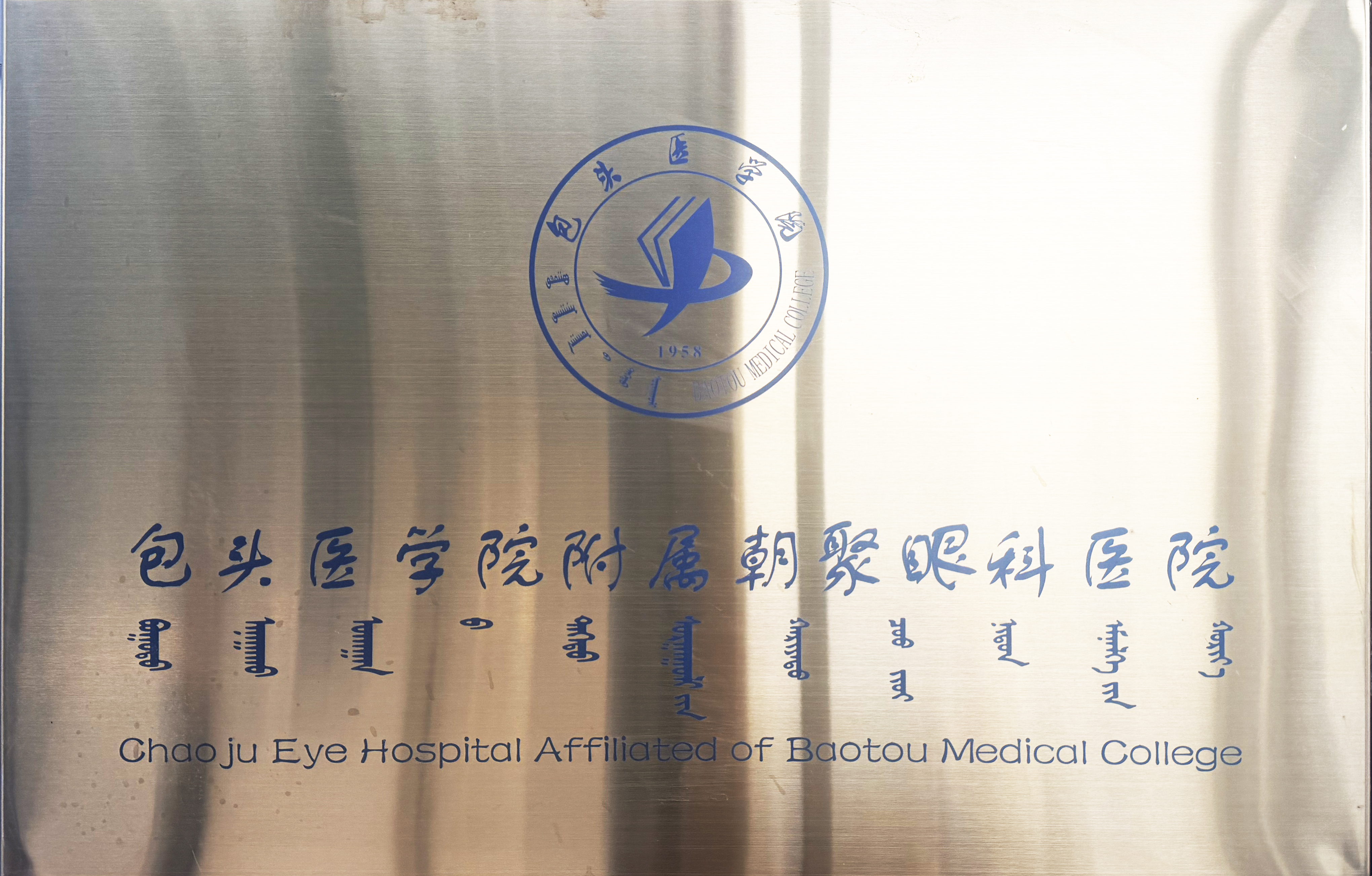 包头医学院